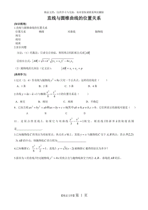 直线与圆锥曲线的位置关系(教案).doc