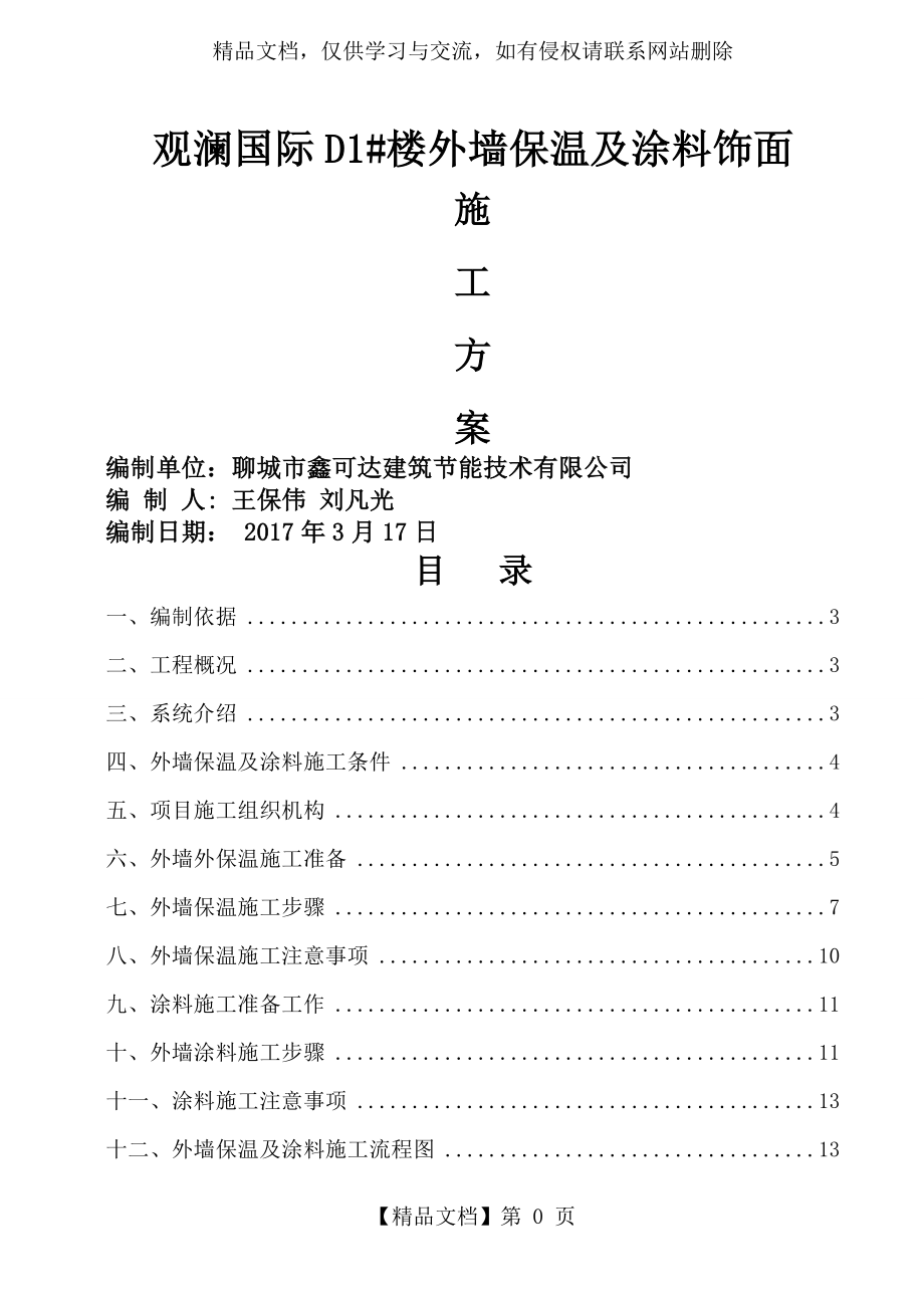 外墙保温及涂料施工方案.doc_第1页