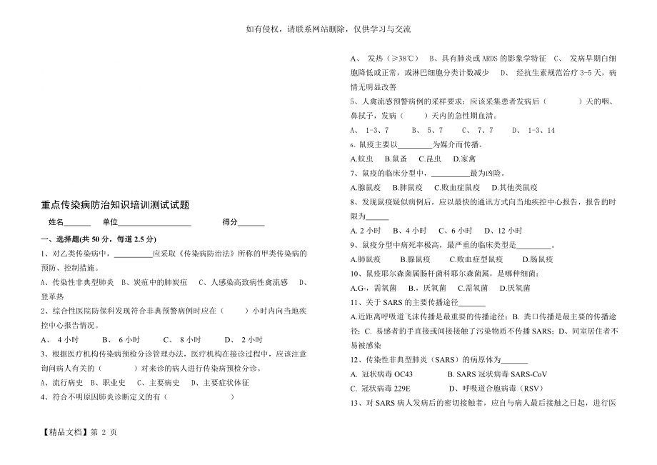 511641重点传染病防治知识培训测试试题word精品文档5页.doc_第2页