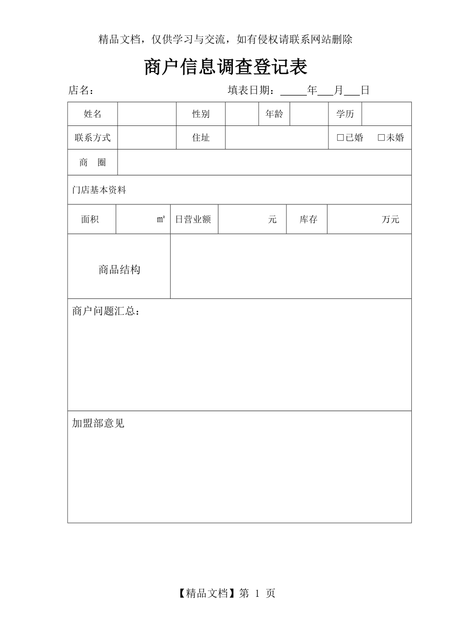 商户调查信息登记表.doc_第1页