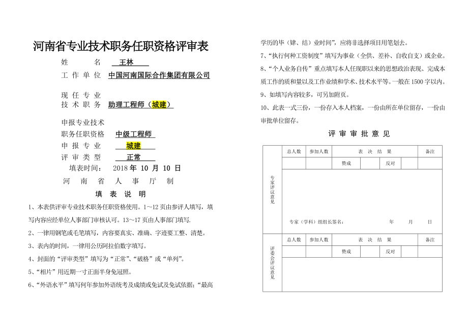 土木工程-工程师任职资格评审表范本.doc_第1页