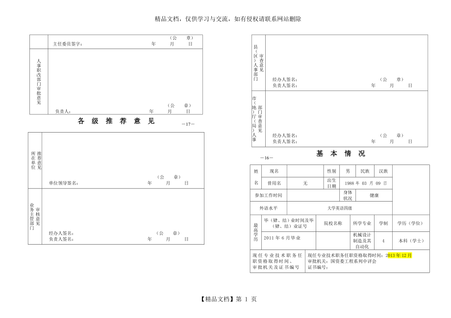 土木工程-工程师任职资格评审表范本.doc_第2页