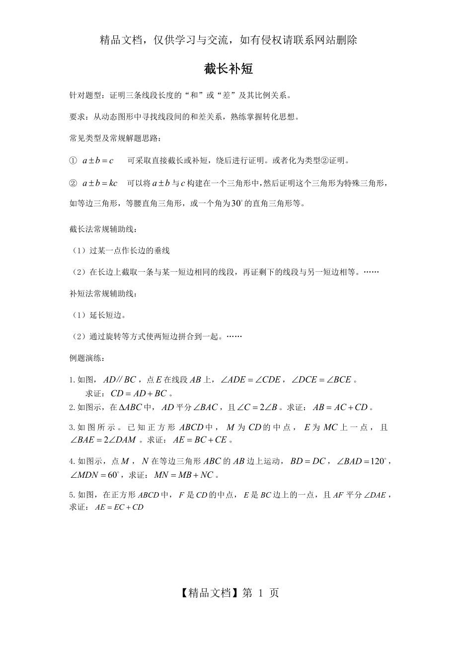 初中几何截长补短专题突破.docx_第1页