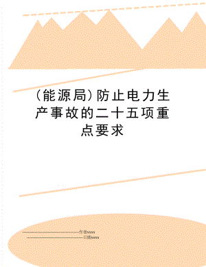 (能源局)防止电力生产事故的二十五项重点要求.doc