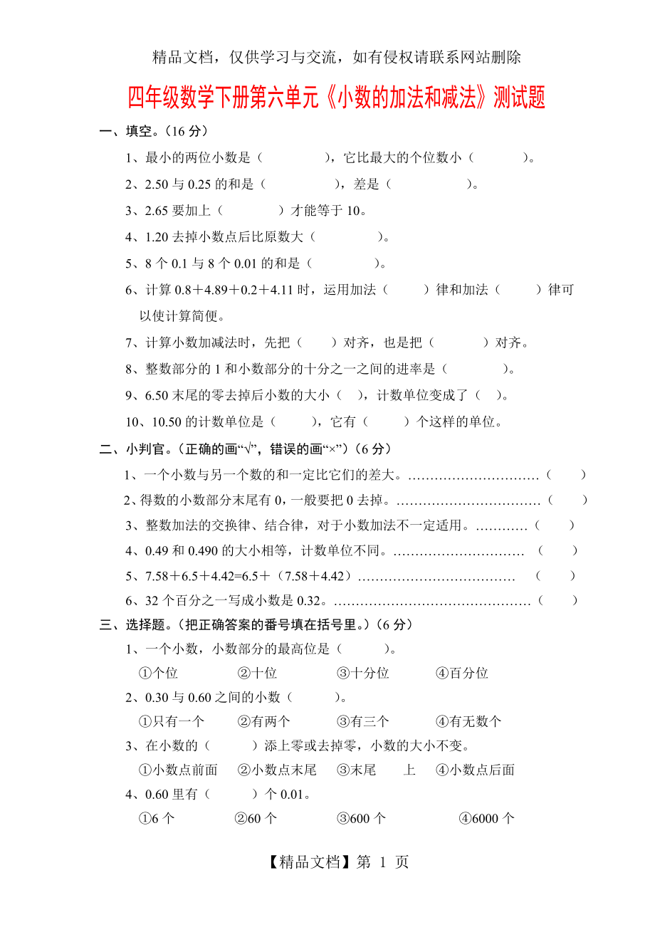 四年级数学下册第六单元《小数的加法和减法》测试题.doc_第1页