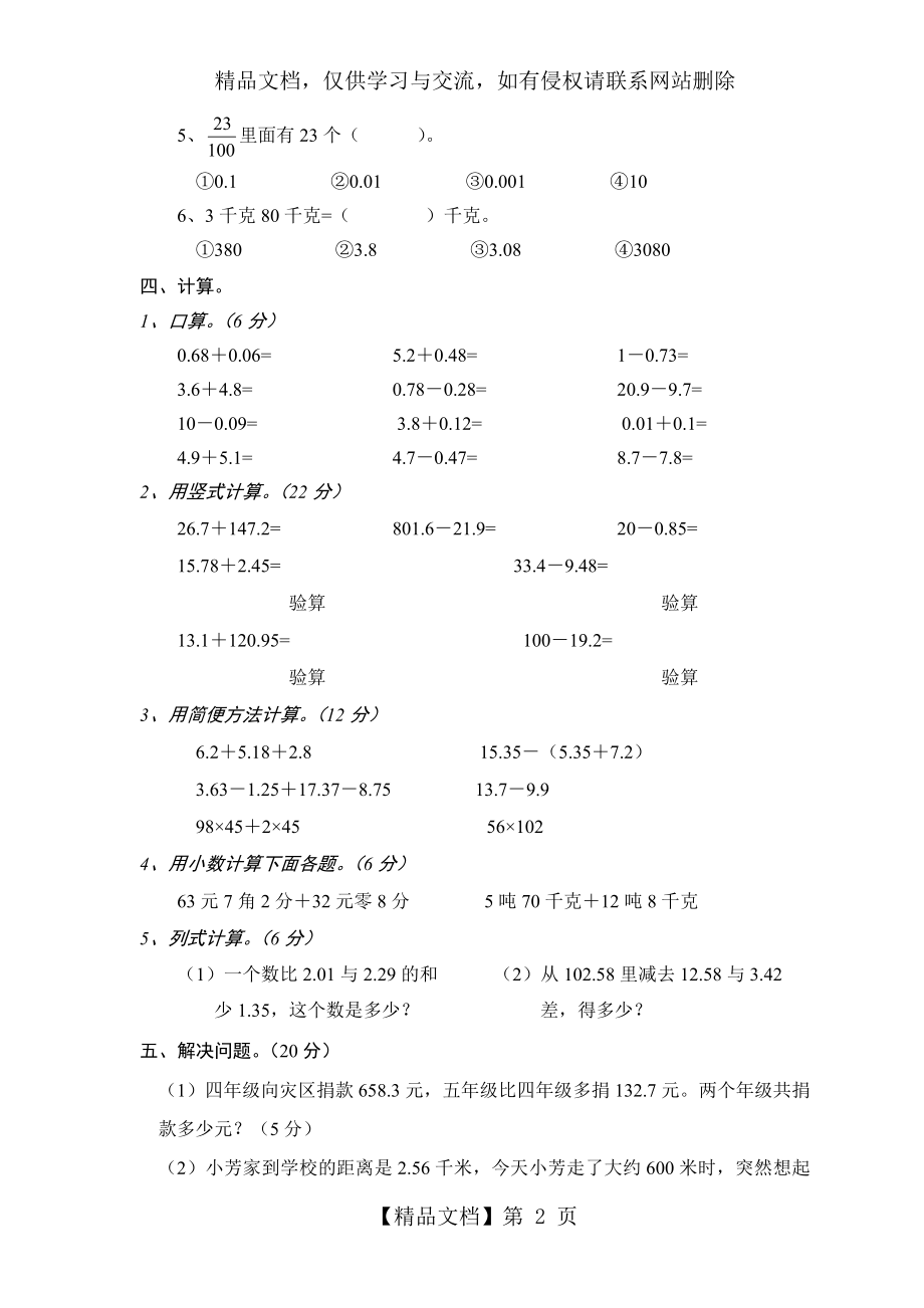 四年级数学下册第六单元《小数的加法和减法》测试题.doc_第2页