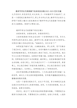 教师节学生代表国旗下的讲话发言稿2022-2023范文五篇.docx