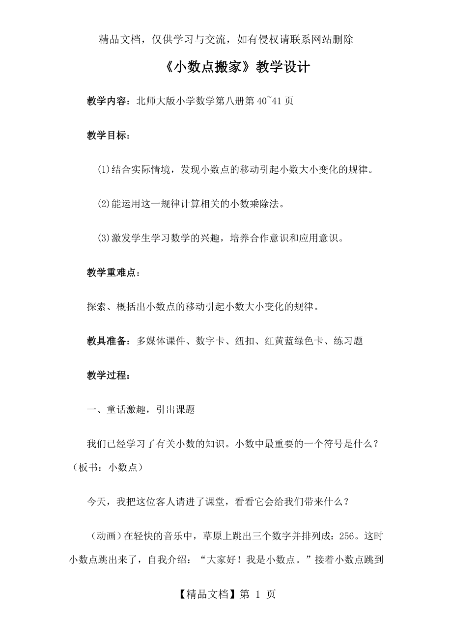 北师大版数学四年级下册《小数点搬家》公开课教案.doc_第1页