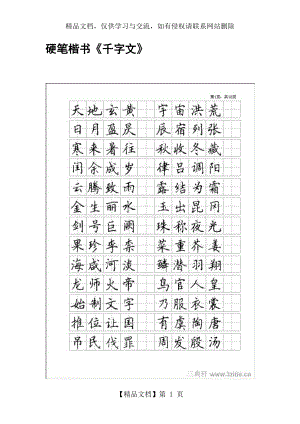 千字文硬笔楷书.doc