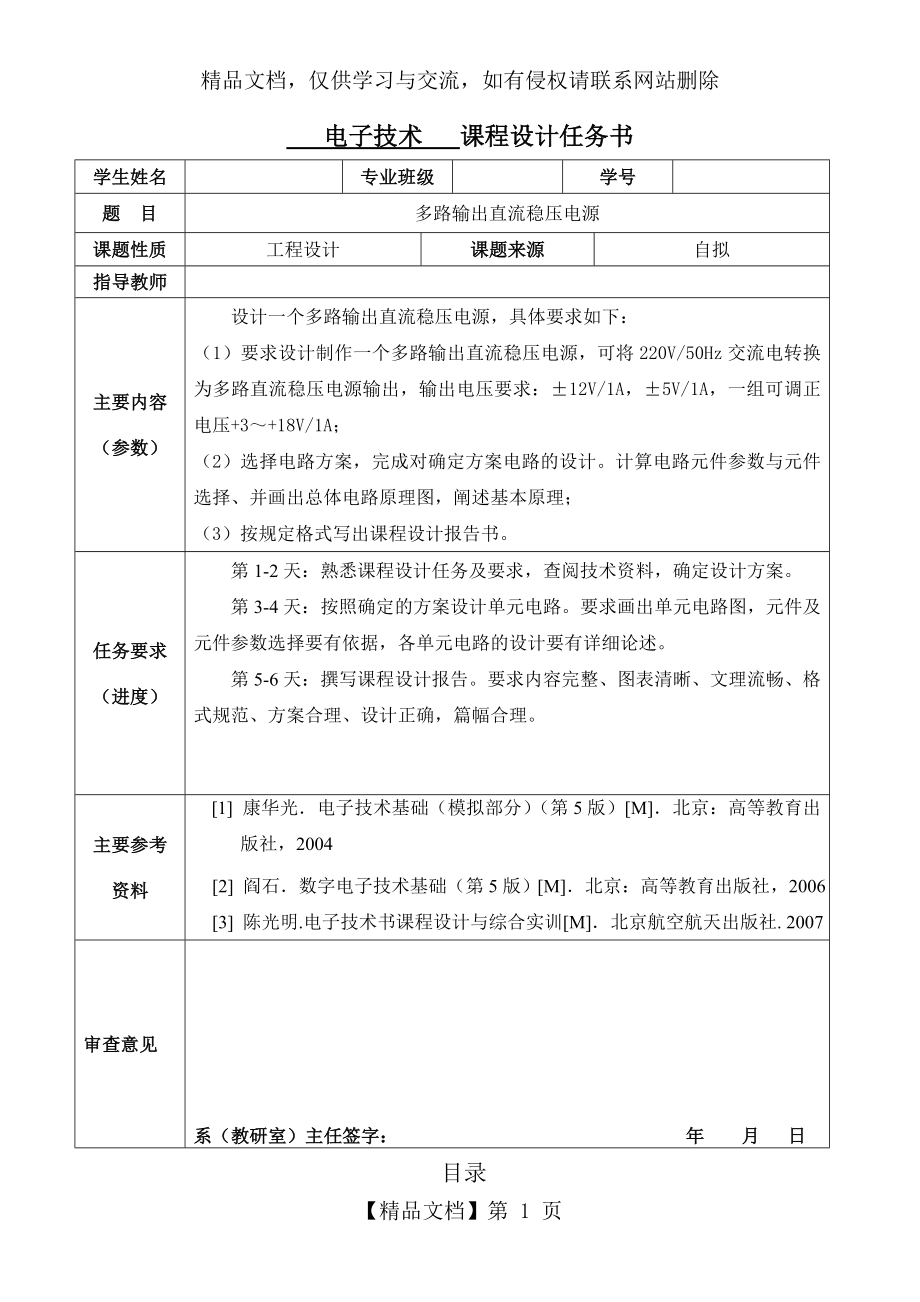 多路输出直流稳压电源的设计.doc_第1页