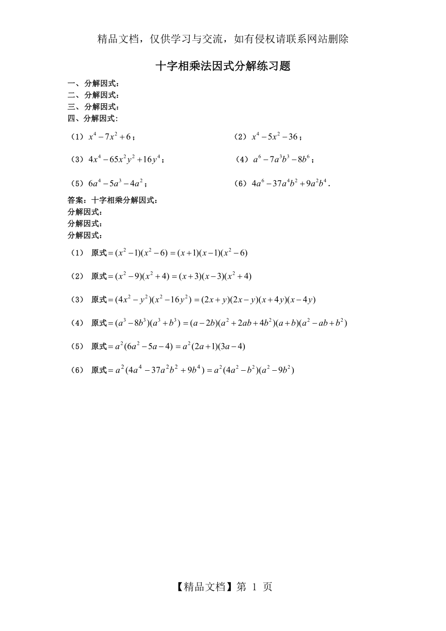 十字相乘法因式分解练习题.doc_第1页