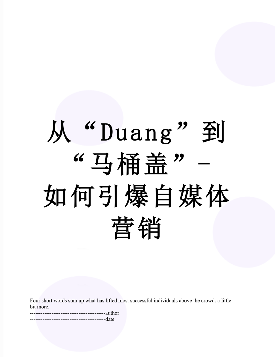 从“Duang”到“马桶盖”-如何引爆自媒体营销.docx_第1页