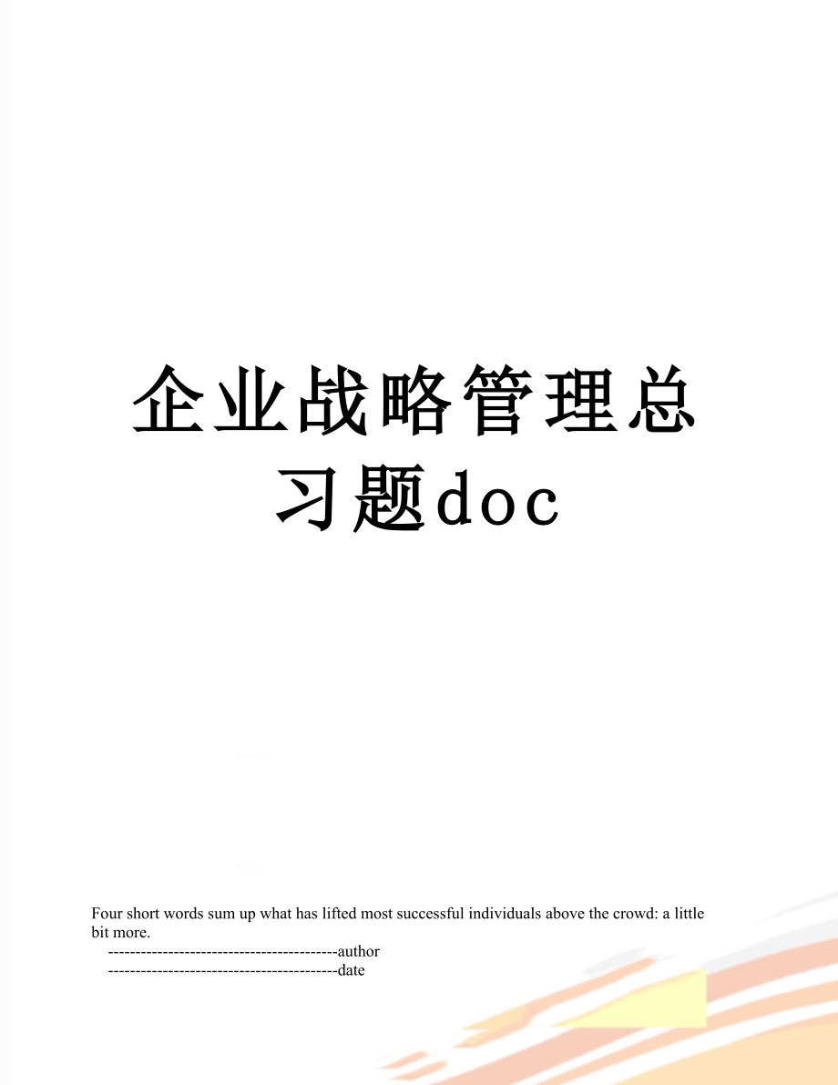 企业战略管理总习题doc.doc_第1页