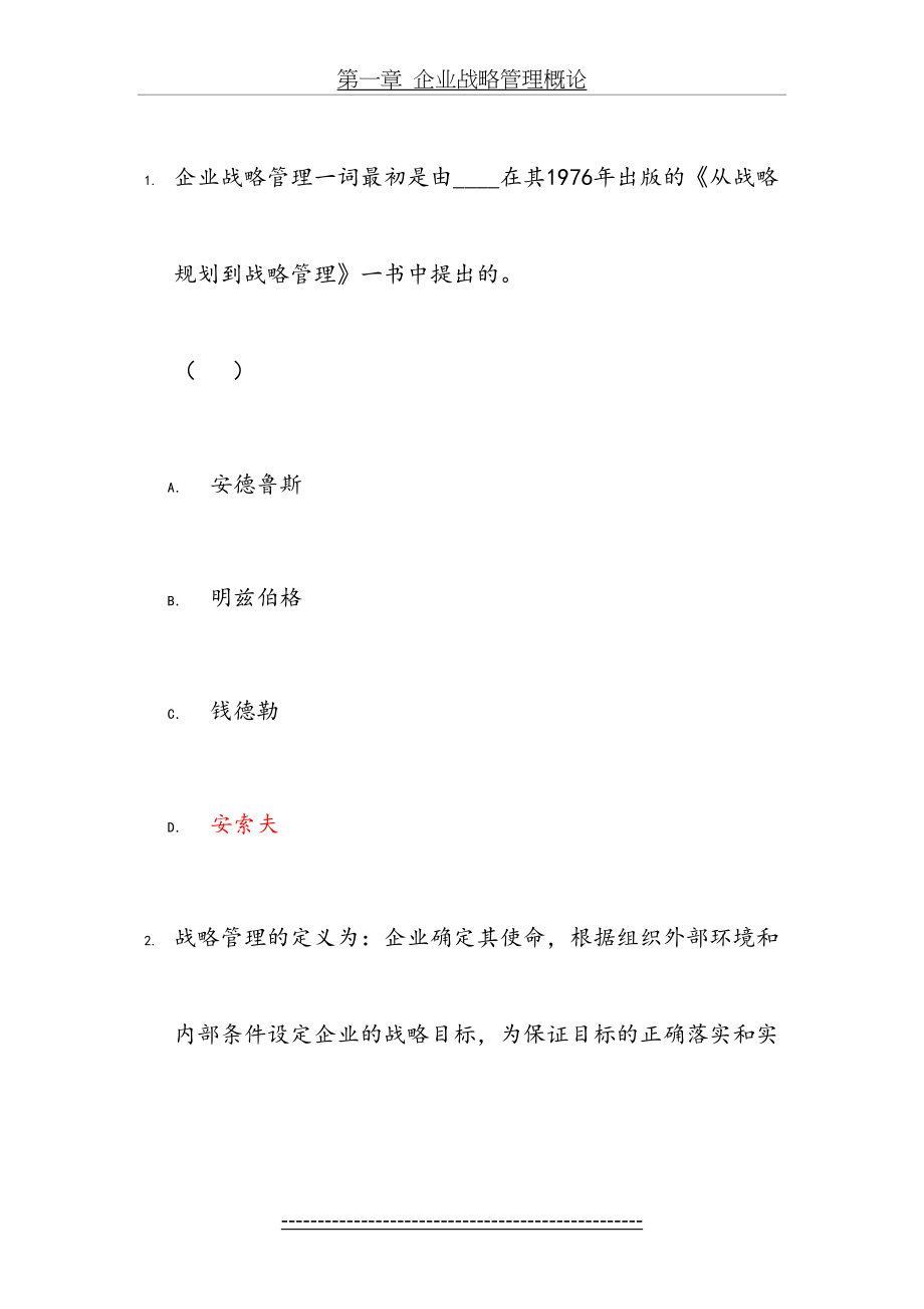 企业战略管理总习题doc.doc_第2页