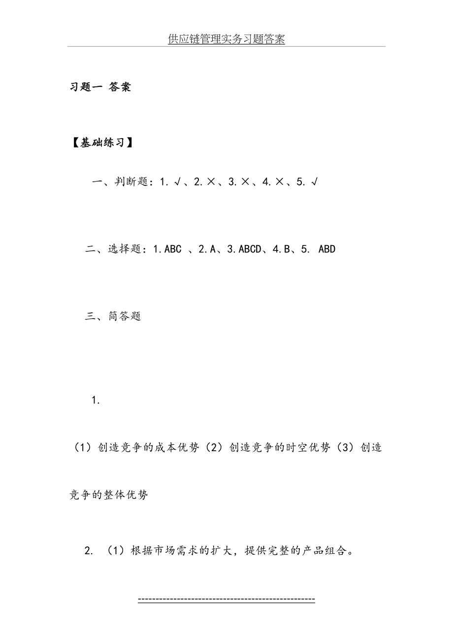 供应链管理实务习题答案.doc_第2页