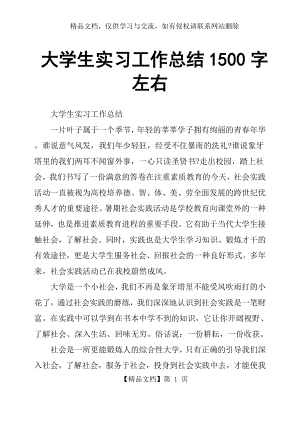 大学生实习工作总结1500字左右.docx