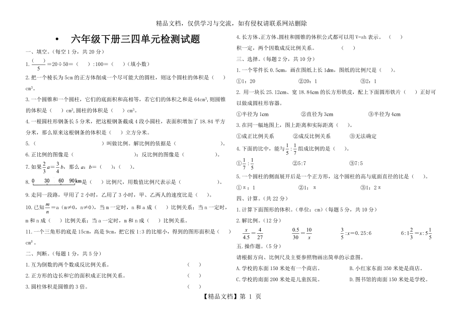 六年级数学下册3-4单元检测试题及答案.doc_第1页