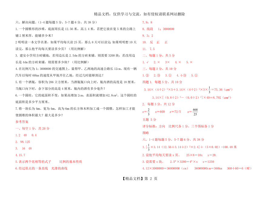 六年级数学下册3-4单元检测试题及答案.doc_第2页