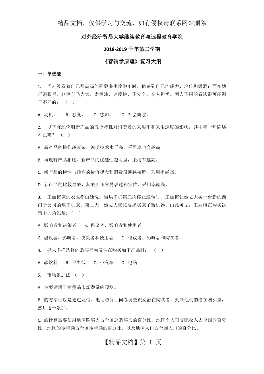 对外经济贸易大学继续教育与远程教育学院《营销学原理》复习大纲.docx_第1页