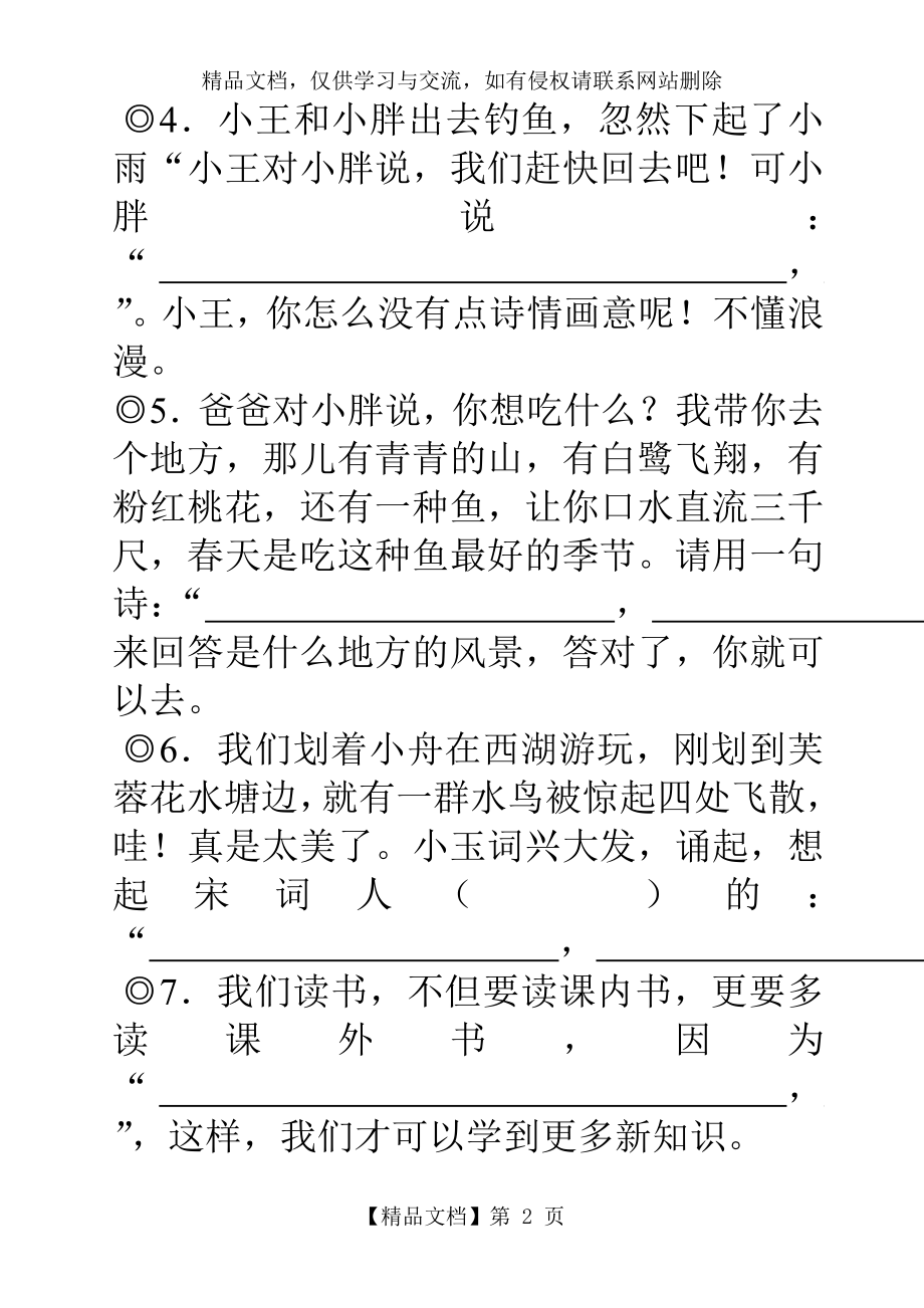 六年级毕业考复习经典古诗文情景阅读填空.doc_第2页