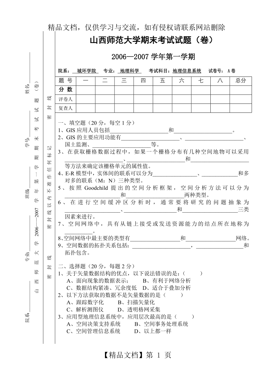 地理信息系统-试卷-A卷.doc_第1页