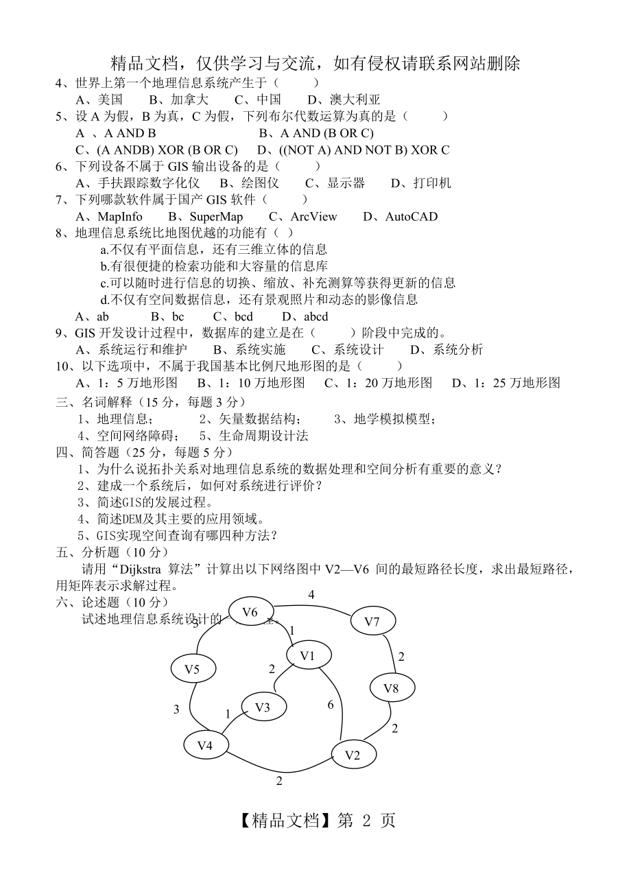 地理信息系统-试卷-A卷.doc_第2页