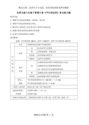 北师大版八年级数学下册---第六章-平行四边形-单元同步复习题.doc