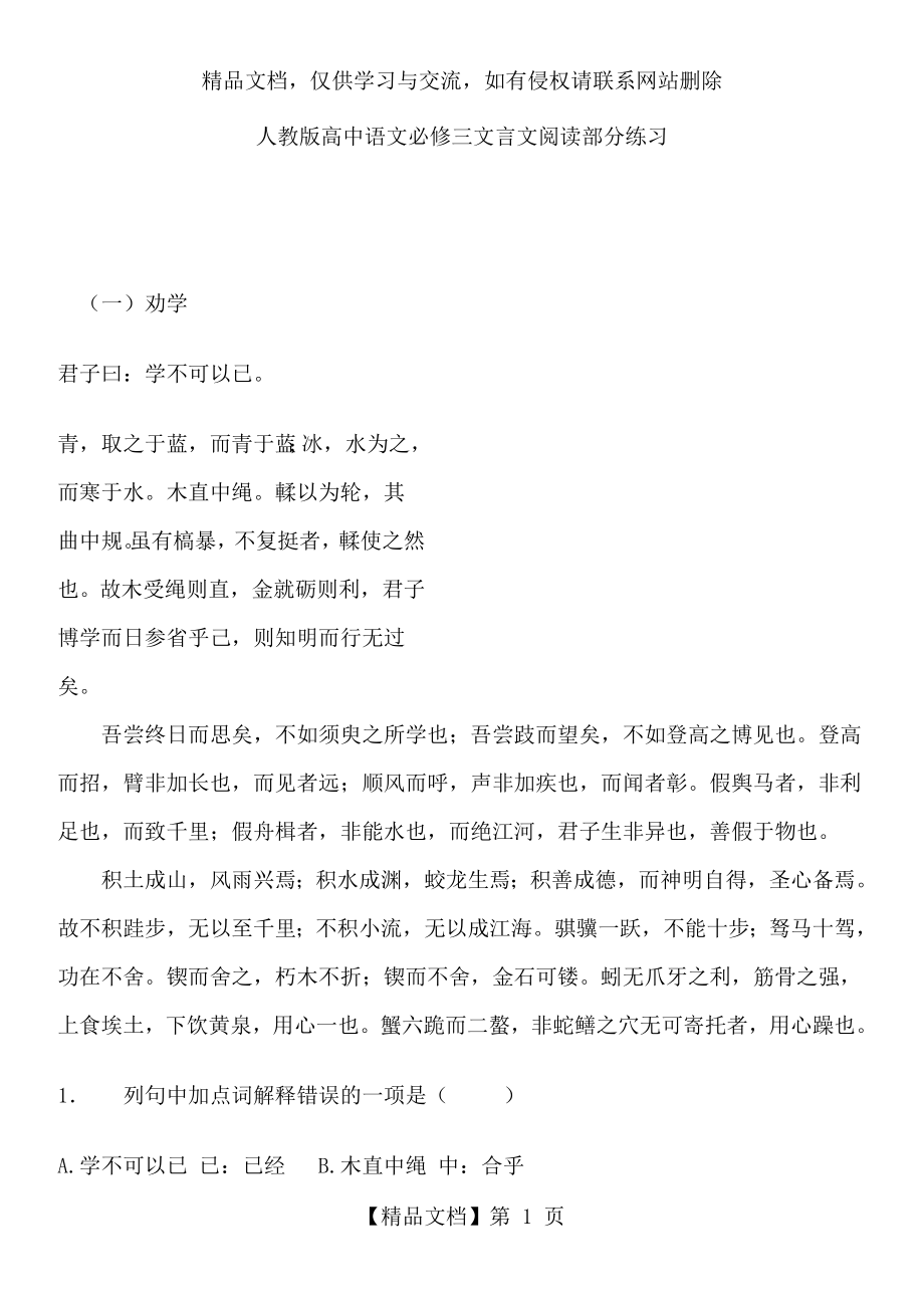 人教版高中语文必修三文言文阅读部分练习.doc_第1页