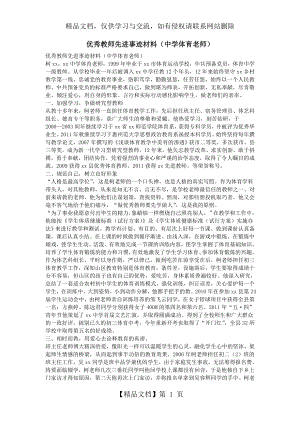 优秀教师先进事迹材料(中学体育老师).doc