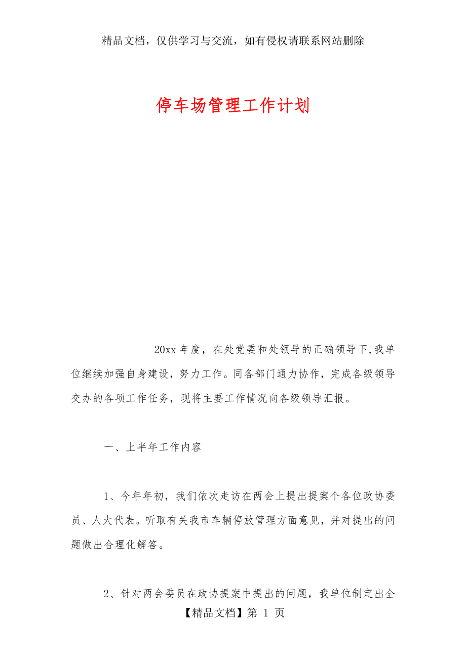 停车场管理工作计划.doc_第1页