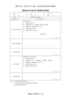 医师处方权首次与再授权申请表.doc