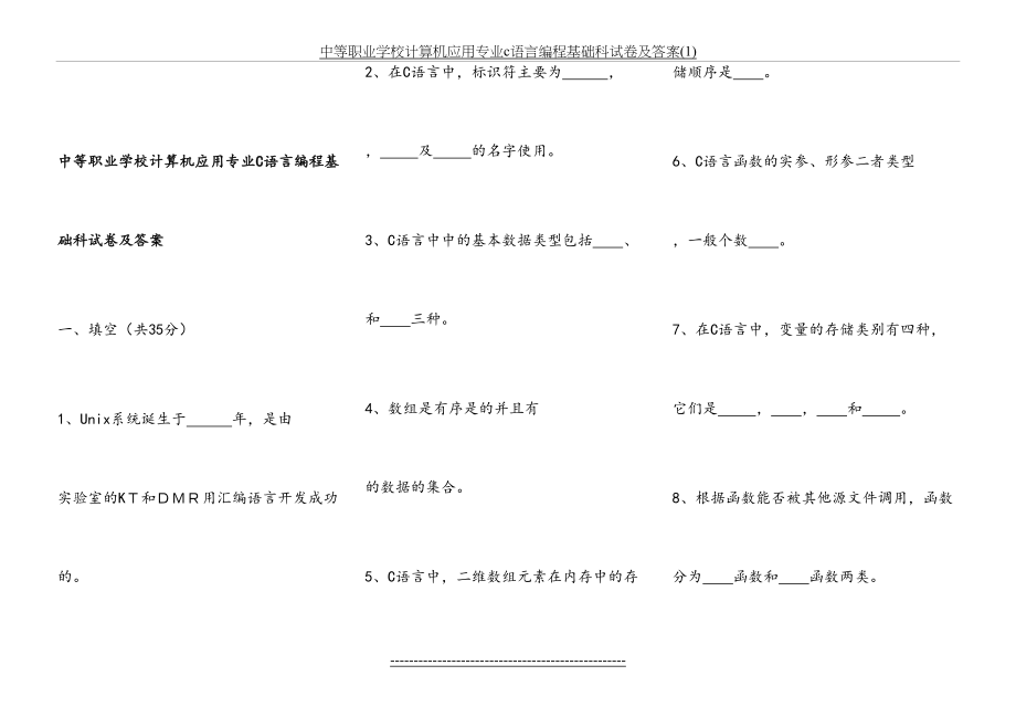 中等职业学校计算机应用专业c语言编程基础科试卷及答案(1).doc_第2页