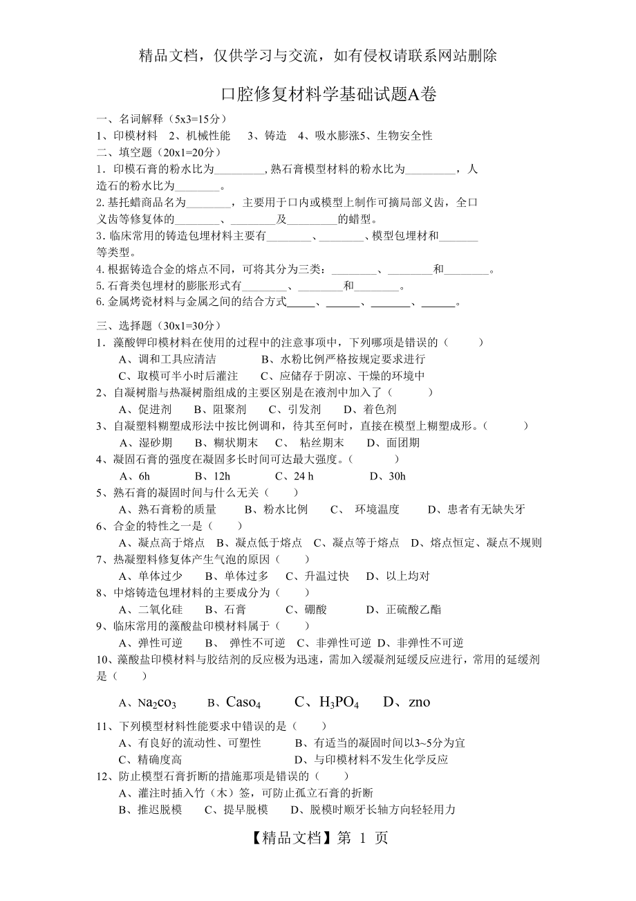 口腔修复材料学基础试题A卷.doc_第1页