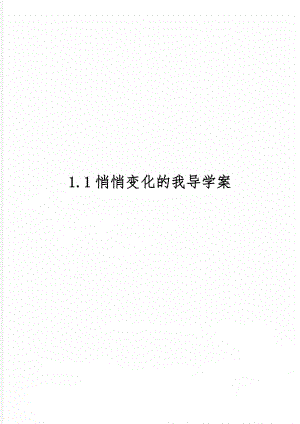 1.1悄悄变化的我导学案word资料5页.doc