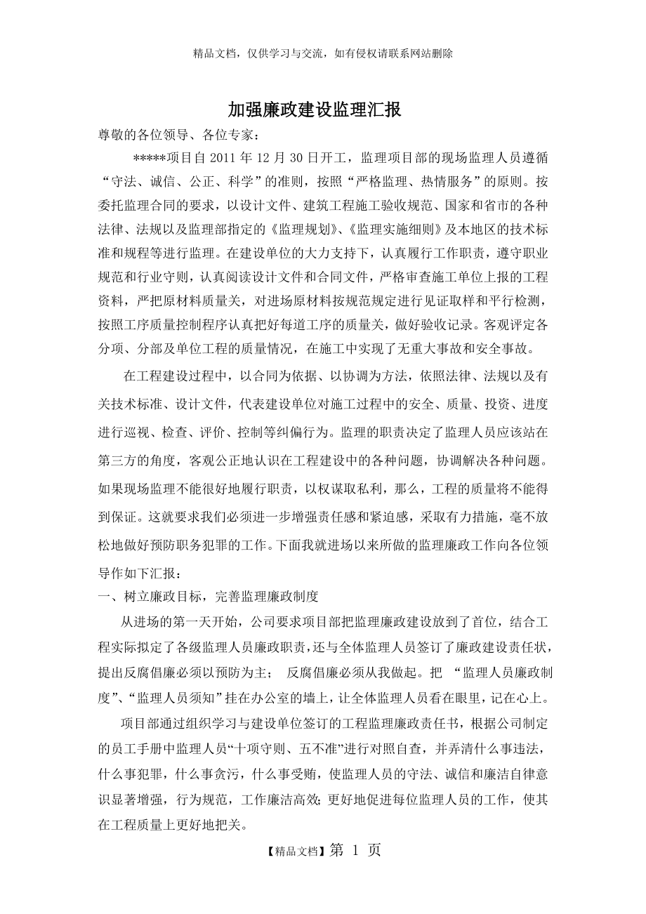 监理廉政建设汇报.doc_第1页