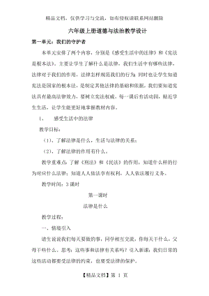 六年级上册道德与法治教学设计.docx