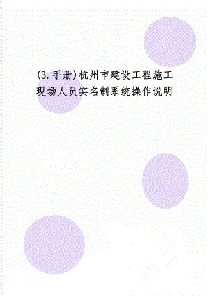 (3.手册)杭州市建设工程施工现场人员实名制系统操作说明精品文档22页.doc