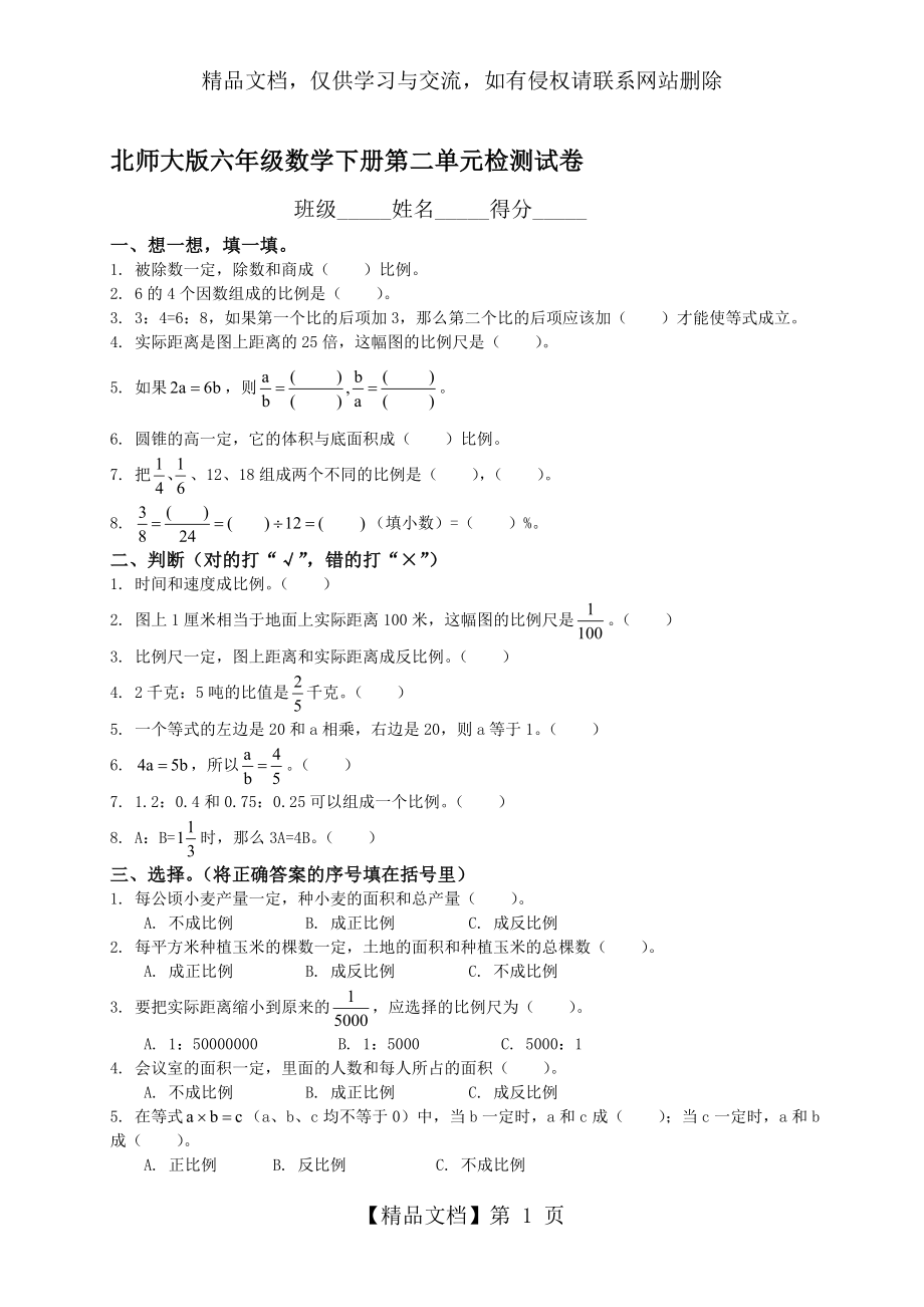 北师大版小学六年级数学下册第二单元测试卷及答案.doc_第1页