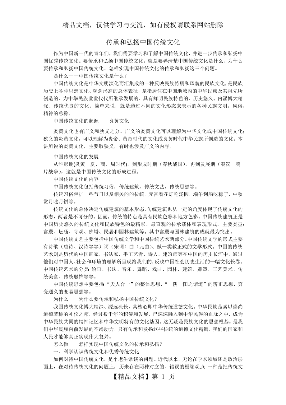 传承和弘扬中国传统文化.docx_第1页