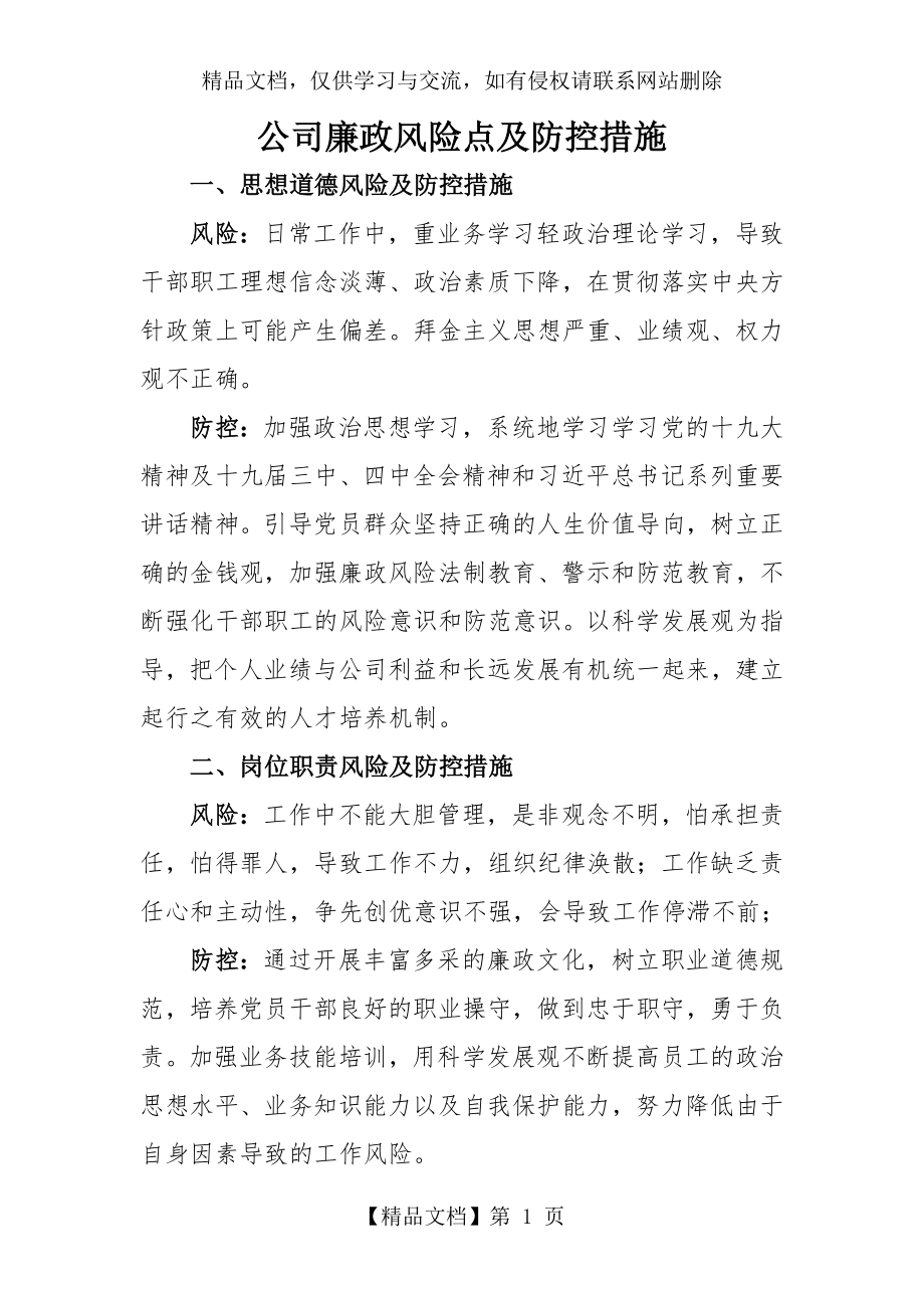 公司廉政风险点及防控措施.doc_第1页