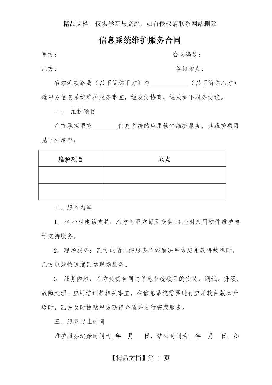 信息系统维护服务合同.doc_第1页