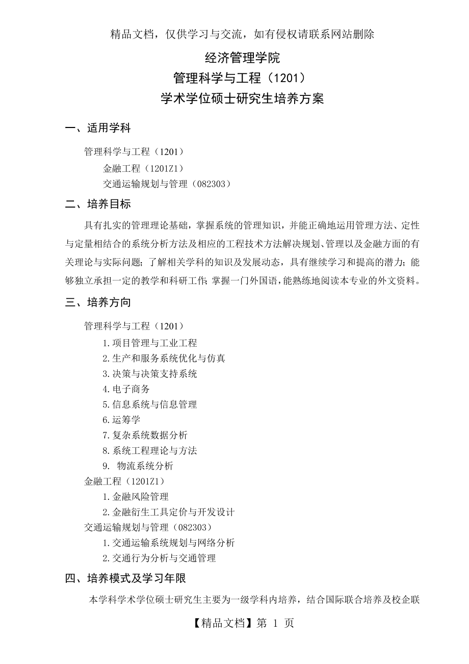 北航管理科学与工程培养方案.doc_第1页