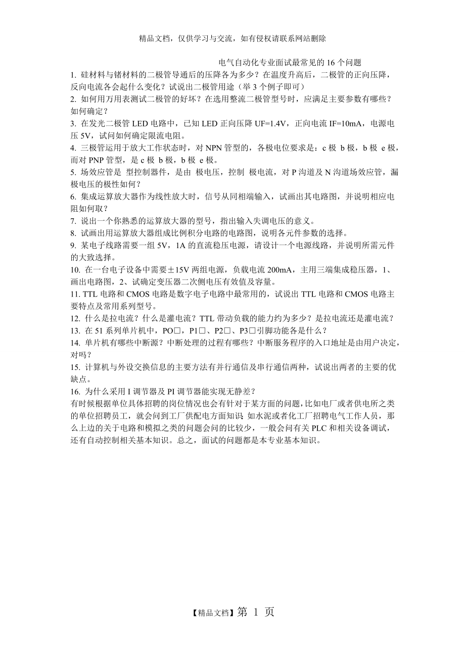 电气自动化专业面试最常见的16个问题.doc_第1页