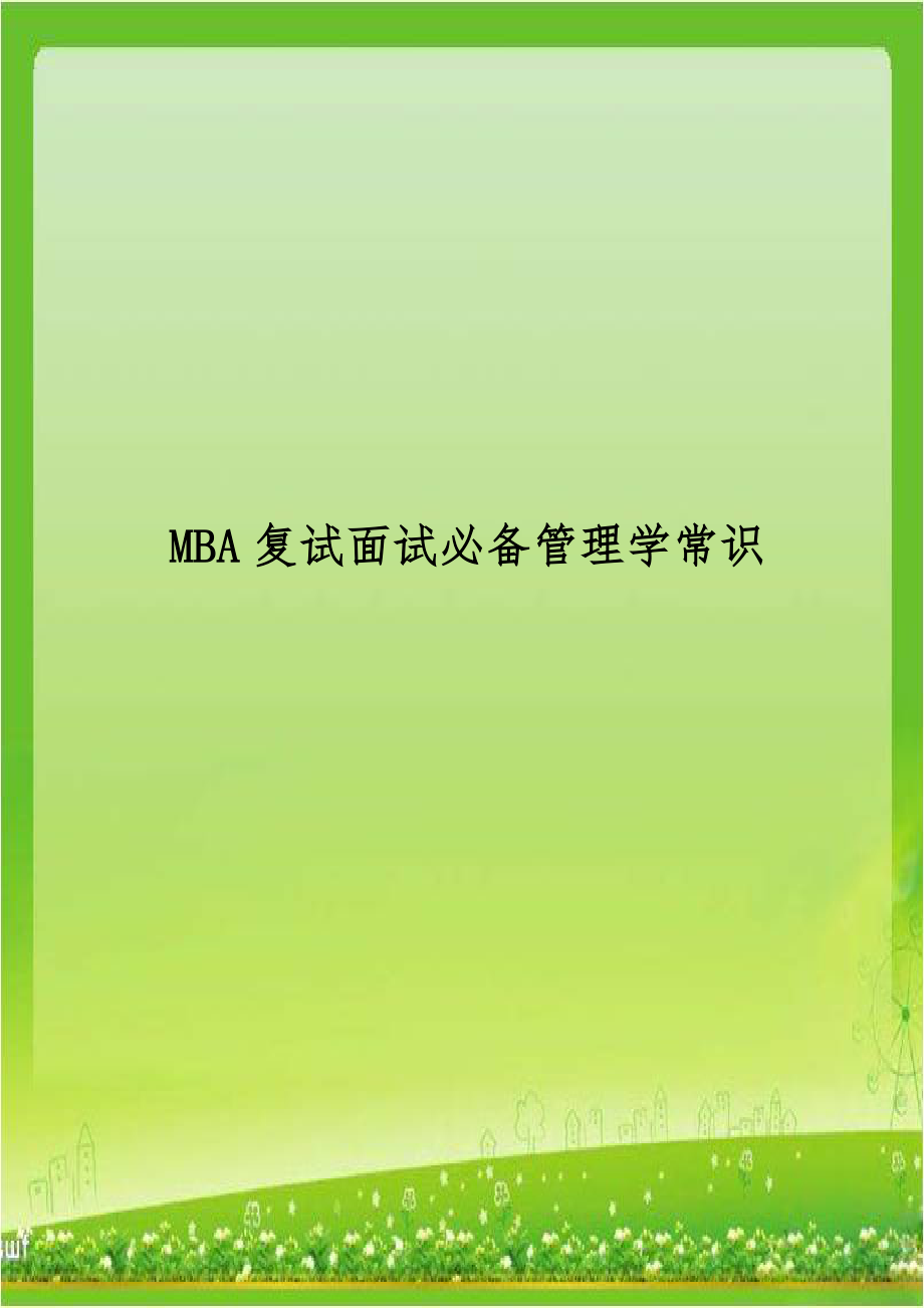 MBA复试面试必备管理学常识.doc_第1页