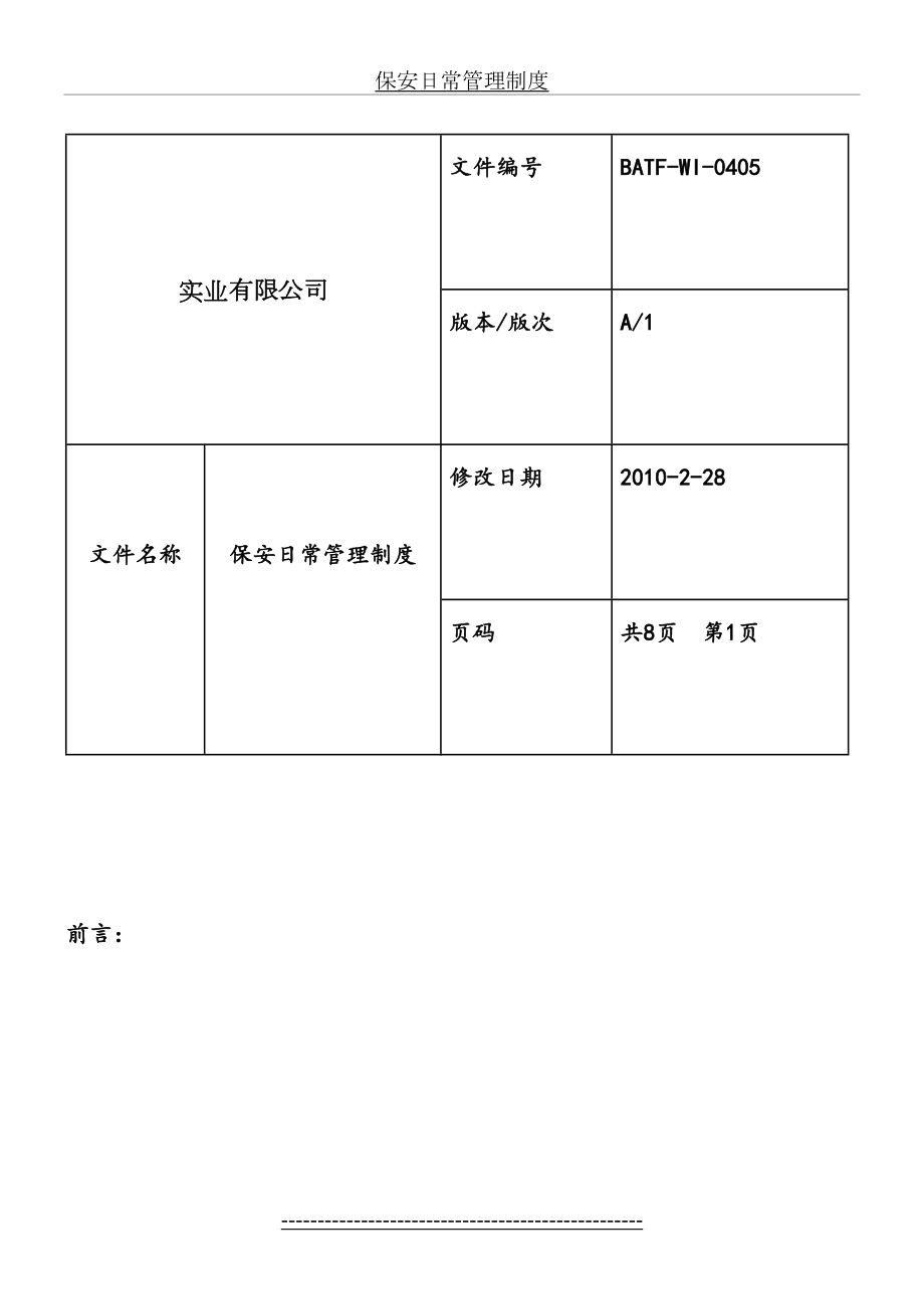 保安日常管理制度.doc_第2页