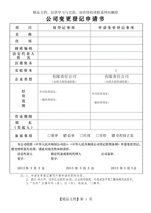 公司股权变更所有资料和表格..doc