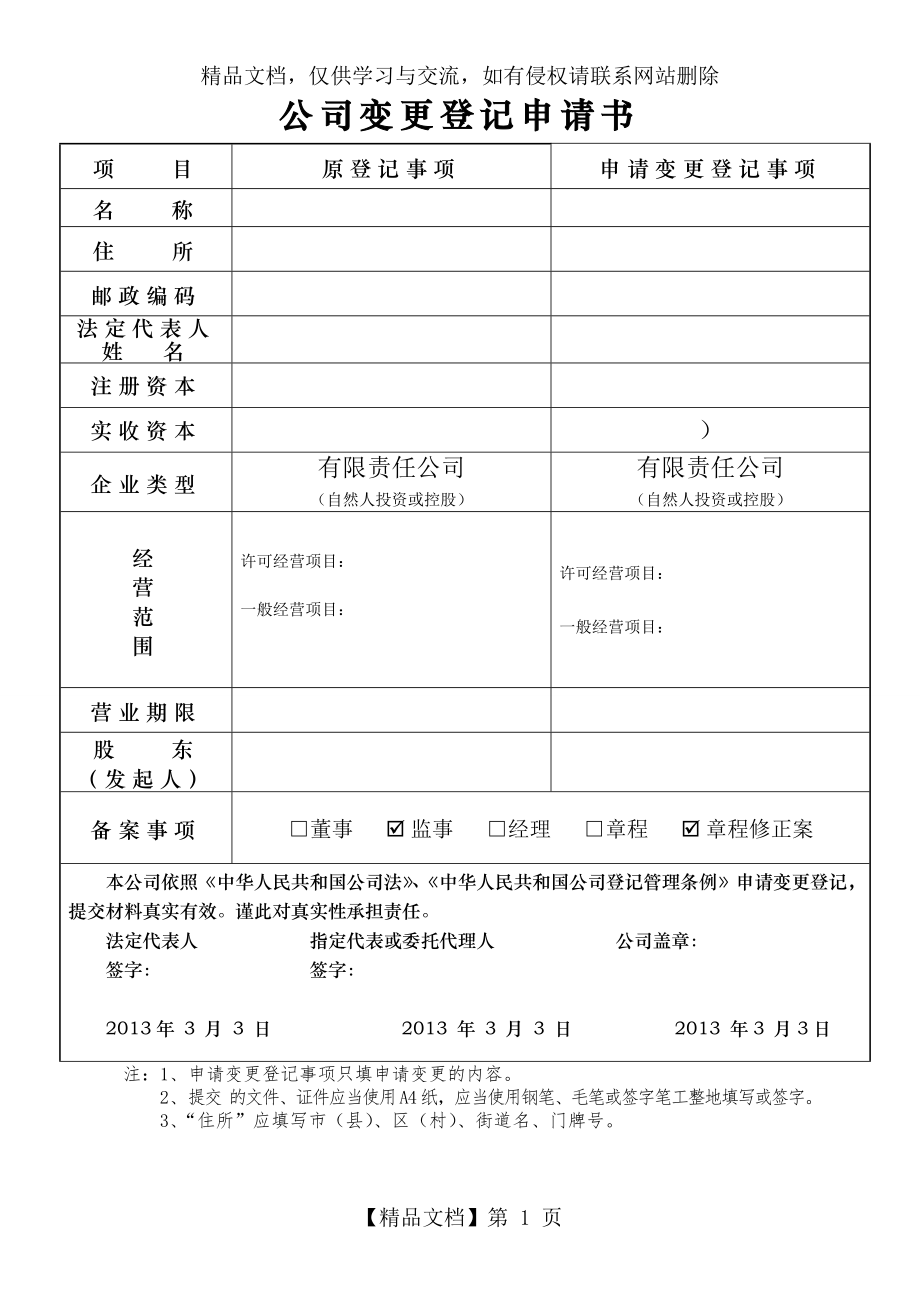 公司股权变更所有资料和表格..doc_第1页