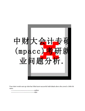 中财大会计专硕(mpacc)考研就业问题分析..doc