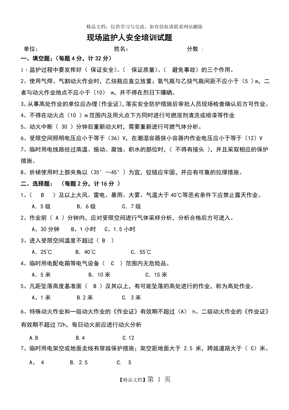 监护人安全培训试卷(答案).doc_第1页