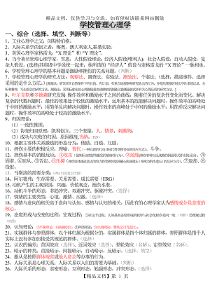 学校管理心理学自考复习资料.doc